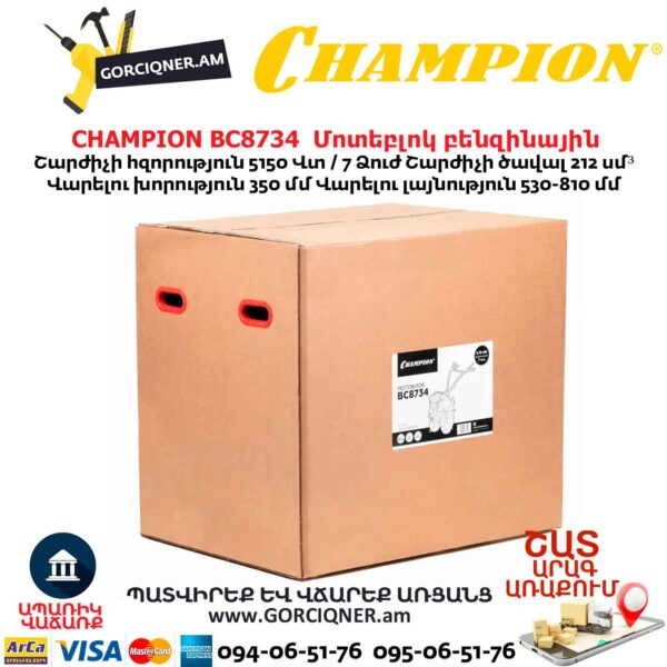Մոտեբլոկ բենզինային CHAMPION BC8734 