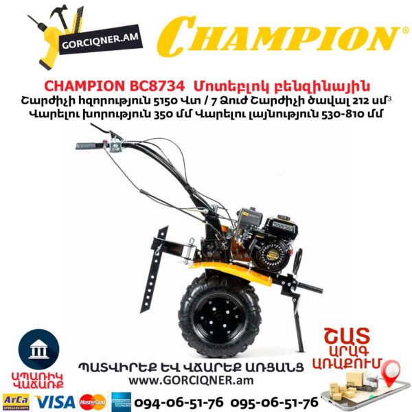 Մոտեբլոկ բենզինային CHAMPION BC8734 
