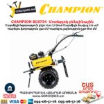Մոտեբլոկ բենզինային CHAMPION BC8734 