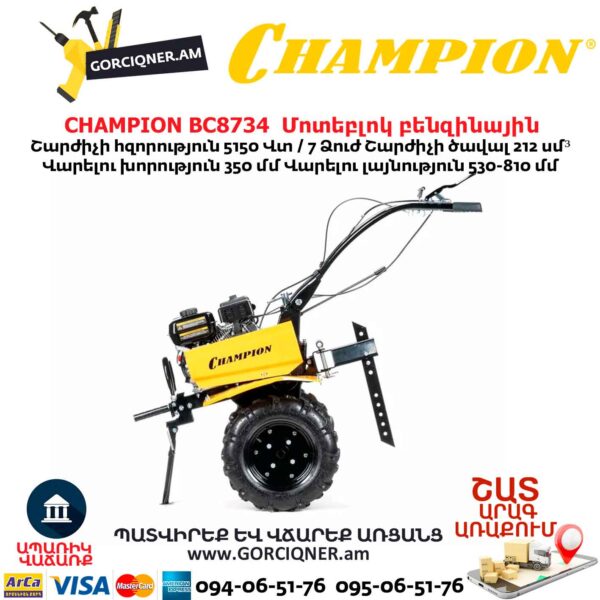 Մոտեբլոկ բենզինային CHAMPION BC8734 