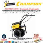 Մոտեբլոկ բենզինային CHAMPION BC8734 