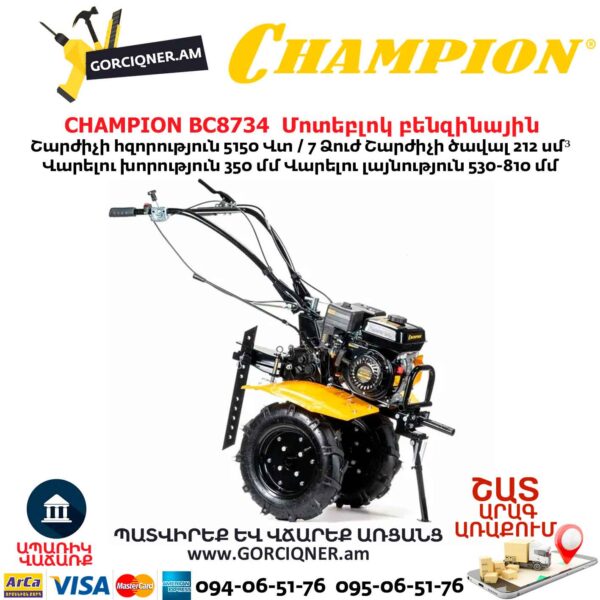 Մոտեբլոկ բենզինային CHAMPION BC8734 