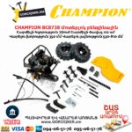 Մոտեբլոկ բենզինային CHAMPION BC8738