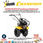 Մոտեբլոկ բենզինային CHAMPION BC8738