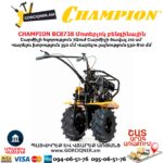 Մոտեբլոկ բենզինային CHAMPION BC8738