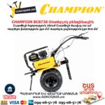 Մոտեբլոկ բենզինային CHAMPION BC8738