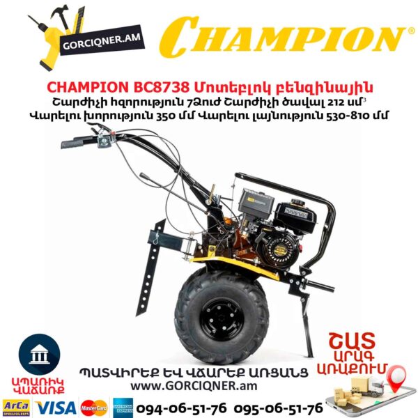 Մոտեբլոկ բենզինային CHAMPION BC8738
