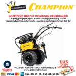 Մոտեբլոկ բենզինային CHAMPION BC8738