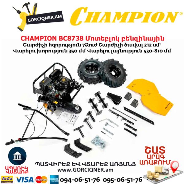 Մոտեբլոկ բենզինային CHAMPION BC8738
