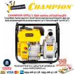 Ջրի պոմպ բենզինային CHAMPION GP52/1