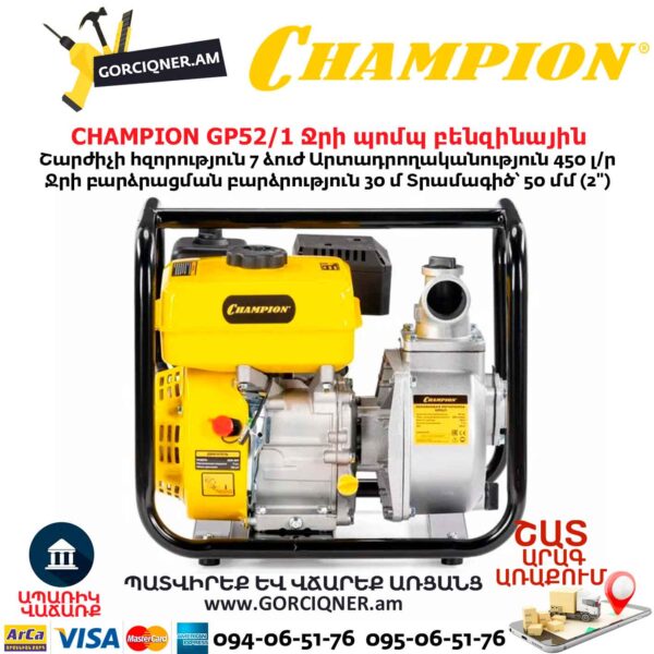 Ջրի պոմպ բենզինային CHAMPION GP52/1