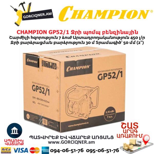 Ջրի պոմպ բենզինային CHAMPION GP52/1
