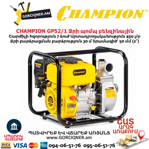 Ջրի պոմպ բենզինային CHAMPION GP52/1