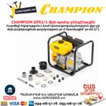 Ջրի պոմպ բենզինային CHAMPION GP52/1