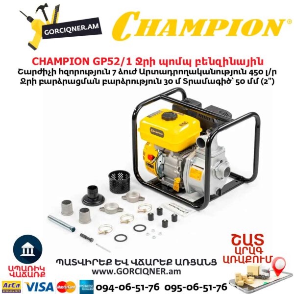 Ջրի պոմպ բենզինային CHAMPION GP52/1