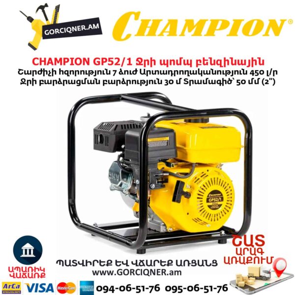 Ջրի պոմպ բենզինային CHAMPION GP52/1