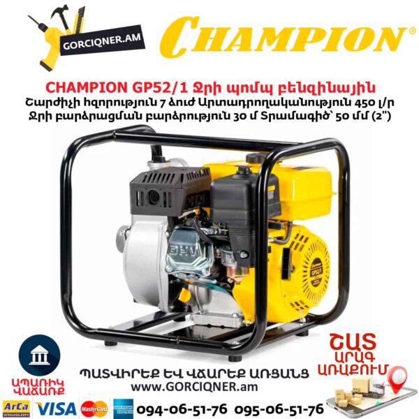 Ջրի պոմպ բենզինային CHAMPION GP52/1