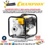 Ջրի պոմպ բենզինային CHAMPION GP52/1