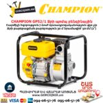 Ջրի պոմպ բենզինային CHAMPION GP52/1