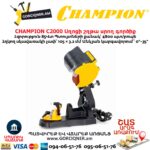 Սղոցի շղթա սրող գործիք CHAMPION C2000