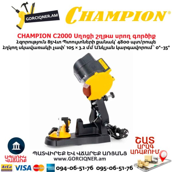 Սղոցի շղթա սրող գործիք CHAMPION C2000