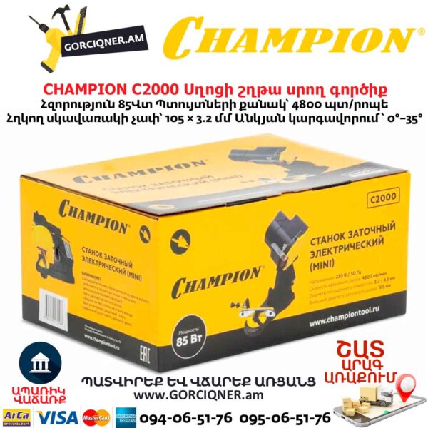 Սղոցի շղթա սրող գործիք CHAMPION C2000