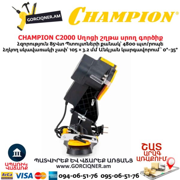 Սղոցի շղթա սրող գործիք CHAMPION C2000