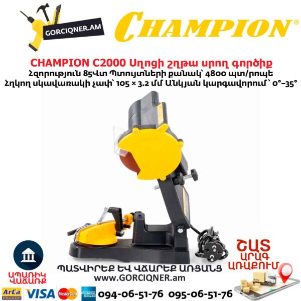 Սղոցի շղթա սրող գործիք CHAMPION C2000