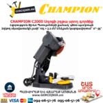 Սղոցի շղթա սրող գործիք CHAMPION C2000