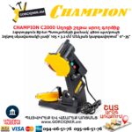 Սղոցի շղթա սրող գործիք CHAMPION C2000