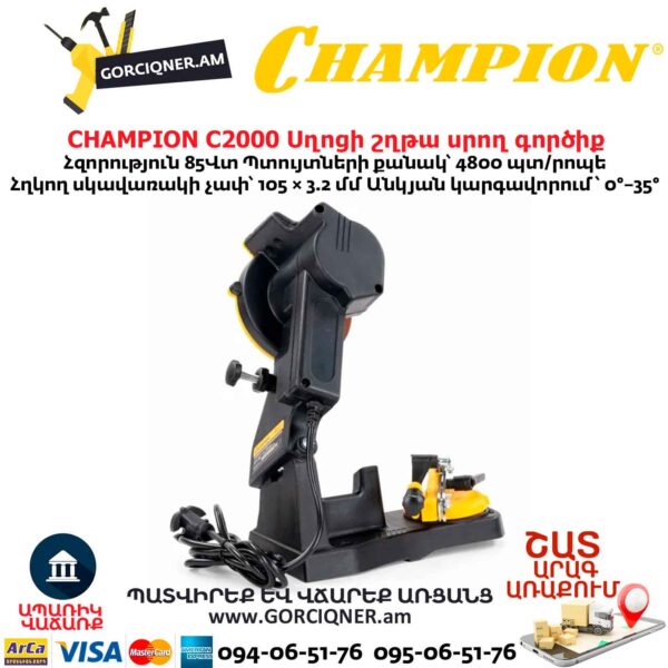 Սղոցի շղթա սրող գործիք CHAMPION C2000