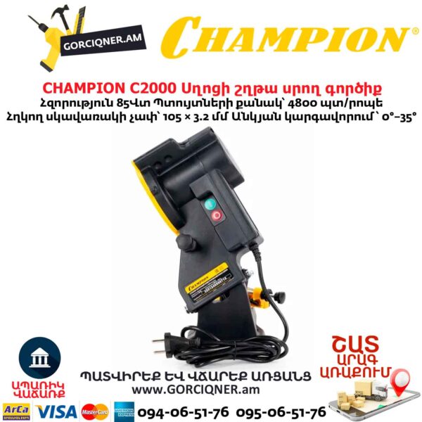 Սղոցի շղթա սրող գործիք CHAMPION C2000