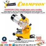 Սղոցի շղթա սրող գործիք CHAMPION C2001