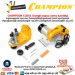 Սղոցի շղթա սրող գործիք CHAMPION C2001 230Վտ Տաչիլո - Image 7