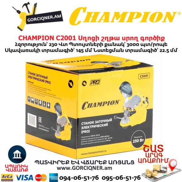 Սղոցի շղթա սրող գործիք CHAMPION C2001