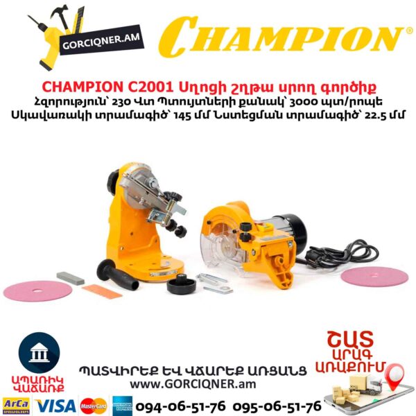 Սղոցի շղթա սրող գործիք CHAMPION C2001