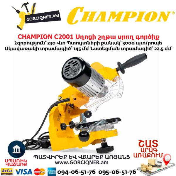Սղոցի շղթա սրող գործիք CHAMPION C2001