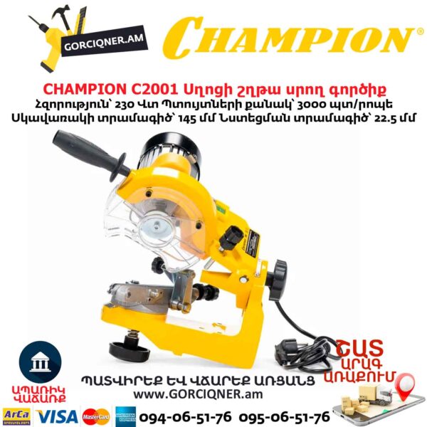 Սղոցի շղթա սրող գործիք CHAMPION C2001
