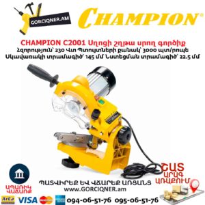 Սղոցի շղթա սրող գործիք CHAMPION C2001
