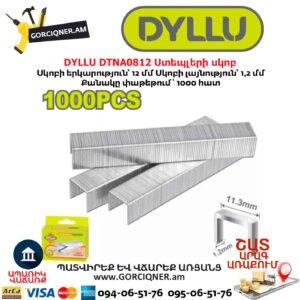 Ստեպլերի սկոբ DYLLU DTNA0812