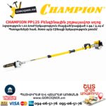 Տելեսկոպիկ բենզինային շղթայավոր սղոց  CHAMPION PP125