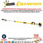 Տելեսկոպիկ բենզինային շղթայավոր սղոց  CHAMPION PP125