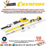 Տելեսկոպիկ բենզինային շղթայավոր սղոց  CHAMPION PP125