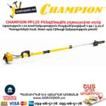 Տելեսկոպիկ բենզինային շղթայավոր սղոց  CHAMPION PP125