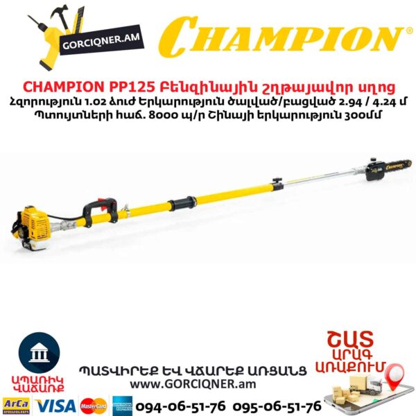 Տելեսկոպիկ բենզինային շղթայավոր սղոց  CHAMPION PP125