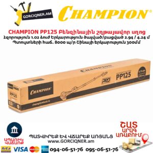 Տելեսկոպիկ բենզինային շղթայավոր սղոց  CHAMPION PP125