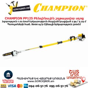 Տելեսկոպիկ բենզինային շղթայավոր սղոց  CHAMPION PP125