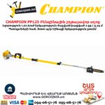 Տելեսկոպիկ բենզինային շղթայավոր սղոց  CHAMPION PP125