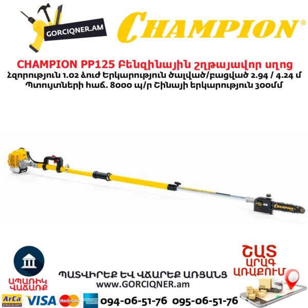 Տելեսկոպիկ բենզինային շղթայավոր սղոց  CHAMPION PP125
