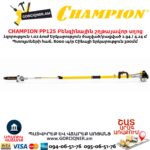 Տելեսկոպիկ բենզինային շղթայավոր սղոց  CHAMPION PP125